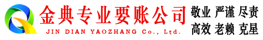 大悟金典追债公司